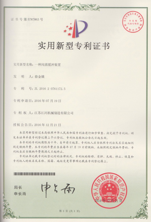 閃蒸緩衝裝置專利證書