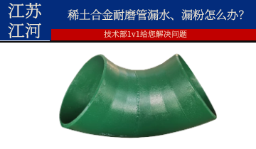 稀土合金耐磨管漏水、漏粉怎麽辦？