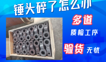 錘頭碎了怎麽辦-20年經驗的專工解答[麻豆免费成人电影]