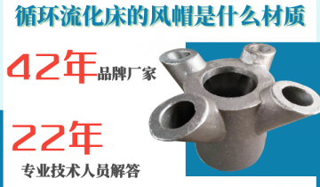 循環流化床的風帽是什麽材質