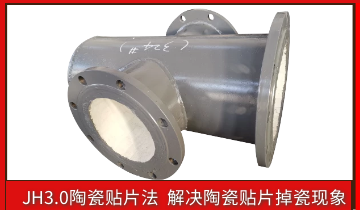 耐磨陶瓷管道掉陶瓷怎麽辦？