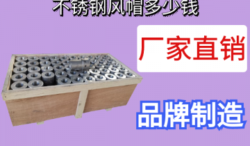 不鏽鋼風帽多少錢-廠家直銷更優惠[麻豆免费成人电影]