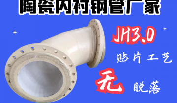 陶瓷內襯鋼管廠家-JH3.0貼片工藝[麻豆免费成人电影]