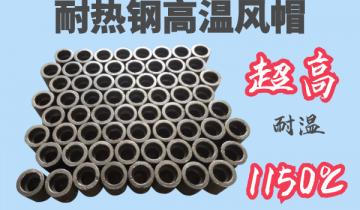 耐熱鋼高溫風帽-耐溫1150℃[麻豆免费成人电影]