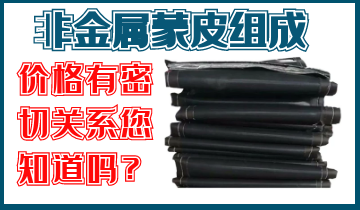 非金屬蒙皮組成與價格有關嗎？