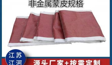 非金屬蒙皮規格-源頭廠家可按需定製[麻豆免费成人电影]