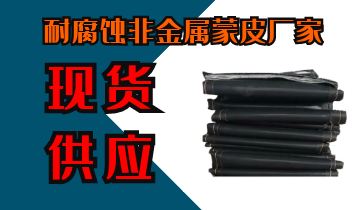 耐腐蝕非金屬蒙皮廠家-現貨供應[麻豆免费成人电影]