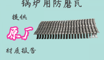 鍋爐用防磨瓦-提供原廠材質報告[麻豆免费成人电影]