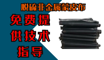 脫硫非金屬蒙皮布-免費提供技術指導[麻豆免费成人电影]