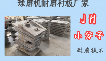 球磨機耐磨麻豆官网APP下载廠家-JH小分子耐磨技術[麻豆免费成人电影]