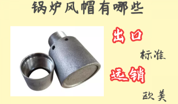 鍋爐風帽有哪些-出口標準遠銷歐美[麻豆免费成人电影]