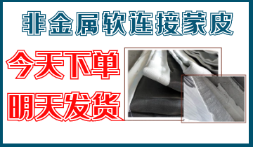 非金屬軟連接蒙皮-今天下單,明天發貨[麻豆免费成人电影]