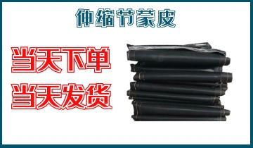 伸縮節蒙皮-當天下單當天發貨[麻豆免费成人电影]