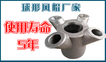 球形風帽廠家-使用壽命5年[麻豆免费成人电影]