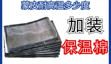 蒙皮耐高溫多少度-加裝保溫棉可保溫隔熱[麻豆免费成人电影]