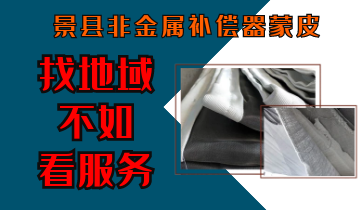 景縣非金屬補償器蒙皮-找地域不如看服務[麻豆免费成人电影]