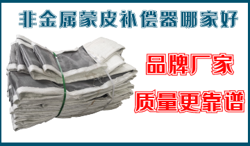 非金屬蒙皮補償器哪家好-這家就不錯[麻豆免费成人电影]