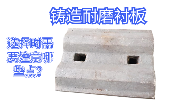 鑄造耐磨麻豆官网APP下载-選擇時需要注意哪些點[麻豆免费成人电影]