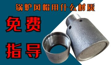 鍋爐風帽用什麽材質-免費提供技術指導[麻豆免费成人电影]