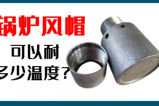 鍋爐風帽可以耐多少溫度-技術專工免費解答[麻豆免费成人电影]