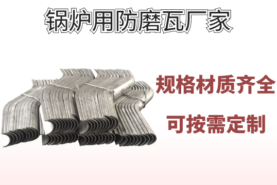 鍋爐用防磨瓦廠家-各種規格、材質均可按需定製[麻豆免费成人电影]