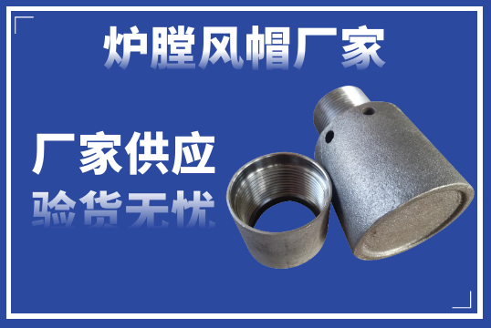 爐膛風帽廠家-廠家供應驗貨無憂[麻豆免费成人电影]