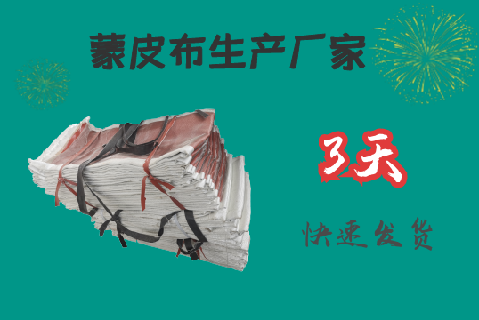 蒙皮布生產廠家-3天快速發貨[麻豆免费成人电影]