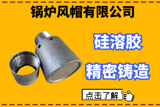 鍋爐風帽有限公司-矽溶膠精密鑄造工藝[麻豆免费成人电影]