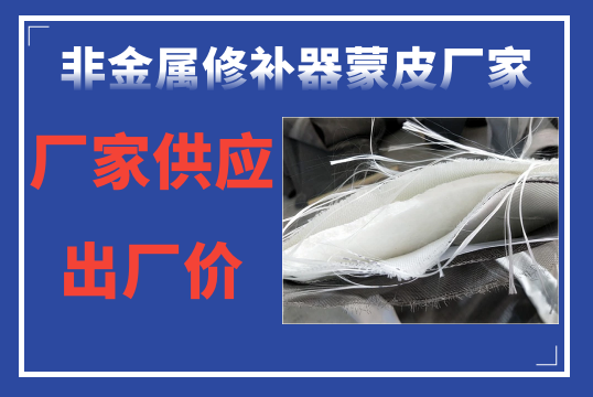 非金屬修補器蒙皮廠家-廠家供應出廠價[麻豆免费成人电影]