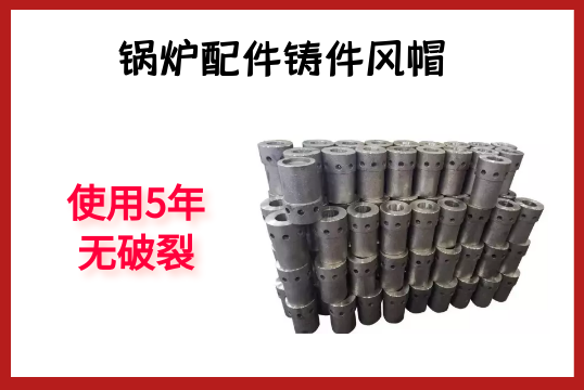 鍋爐配件鑄件風帽-使用5年無破裂[麻豆免费成人电影]