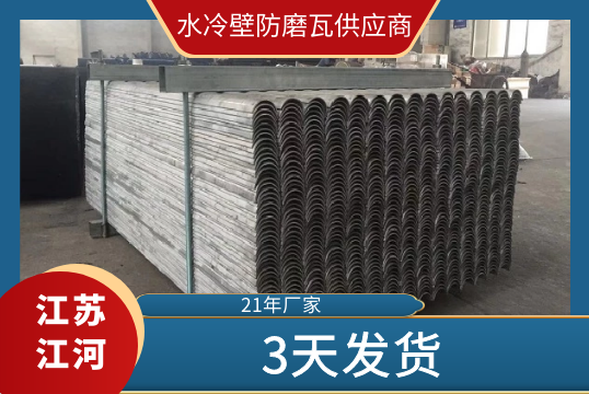 水冷壁防磨瓦供應商-3天發貨[江​河]