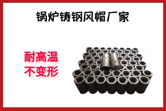 鍋爐鑄鋼風帽廠家-耐高溫不變形[麻豆免费成人电影]