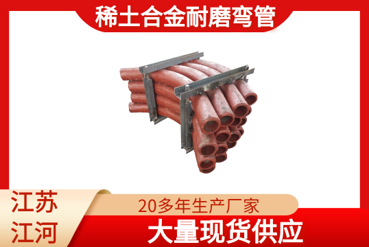 稀土合金耐磨彎管-現貨供應[麻豆免费成人电影]