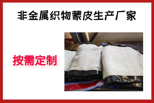 非金屬織物蒙皮生產廠家-按需定製[麻豆免费成人电影]