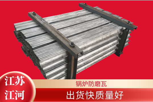 鍋爐防磨瓦-出貨快質量好[麻豆免费成人电影]