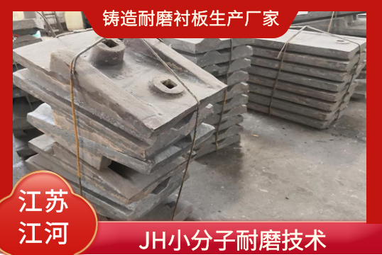 鑄造耐磨麻豆官网APP下载生產廠家-JH小分子耐磨技術[麻豆免费成人电影]