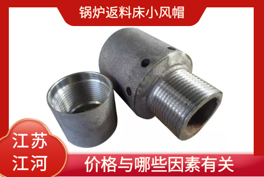 鍋爐返料床小風帽的價格與哪些因素有關？