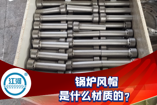 鍋爐風帽是什麽材質的-答案就在此處[麻豆免费成人电影]