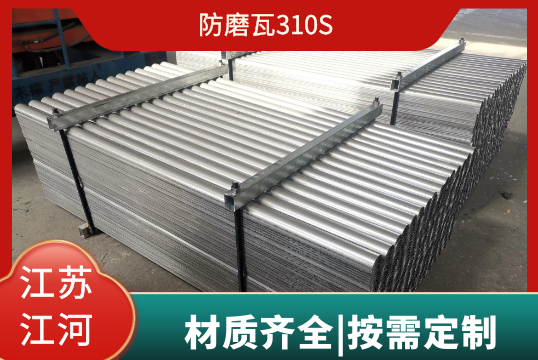 防磨瓦310S還有其他的材質嗎？