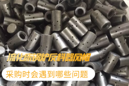 流化床鍋爐反料器風帽采購時會遇到哪些問題?[麻豆免费成人电影]