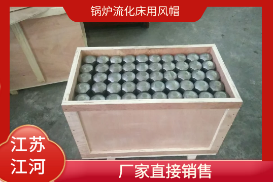 鍋爐流化床用風帽-廠家直接銷售[麻豆免费成人电影]