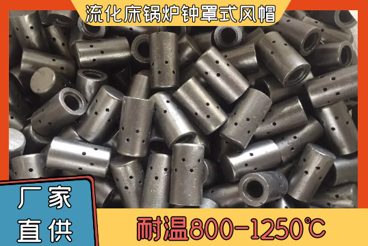 流化床鍋爐鍾罩式風帽-耐溫800-1250℃[麻豆免费成人电影]