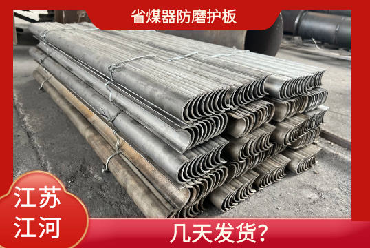 省煤器防磨護板-幾天發貨？[麻豆免费成人电影]