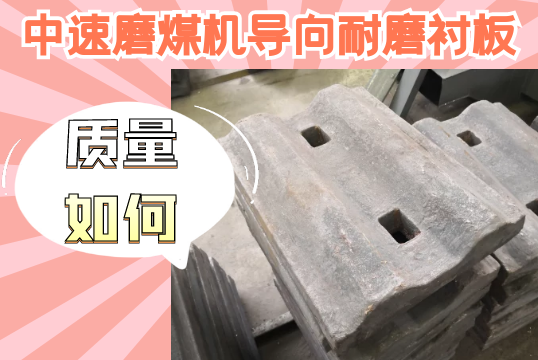 中速磨煤機導向耐磨麻豆官网APP下载-質量如何？[麻豆免费成人电影]