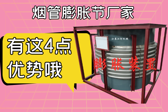 煙管膨脹節廠家有這4點優勢哦[麻豆免费成人电影]