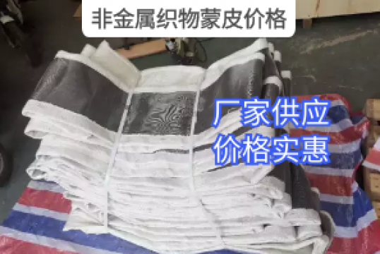 非金屬織物蒙皮價格與哪些因素有關？[麻豆免费成人电影]