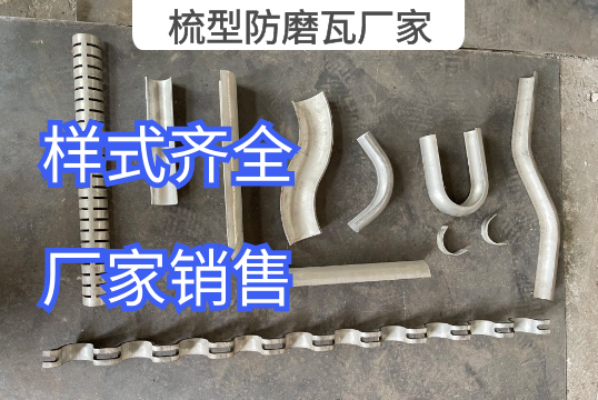 梳型防磨瓦廠家樣式齊全任君選購[麻豆免费成人电影]