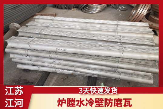 爐膛水冷壁防磨瓦-3天快速發貨[麻豆免费成人电影]