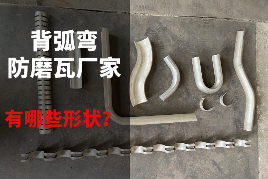 背弧彎防磨瓦廠家有哪些形狀?