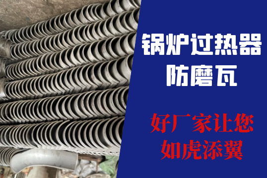 鍋爐過熱器防磨瓦-好廠家讓您如虎添翼[麻豆免费成人电影]